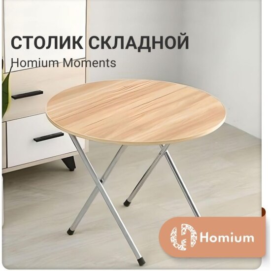 Столик Homium Moments складной, круглый, цвет дерево (table04-01)