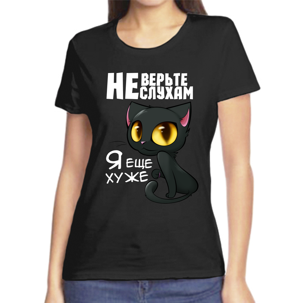 Футболка не верьте слухам я еще хуже